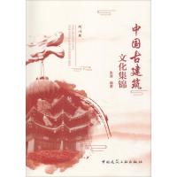 中国古建筑文化集锦