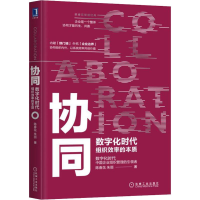 醉染图书协同 数字时代组织效率的本质9787111635321