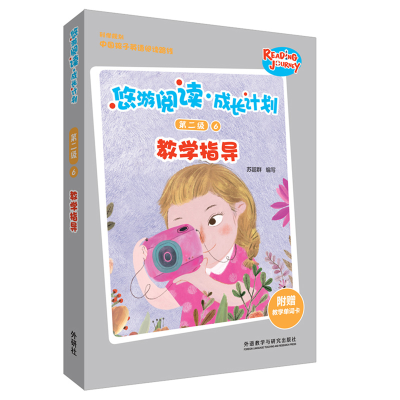 醉染图书悠游阅读.成长计划第二级6教学指导97875213070