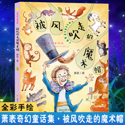 醉染图书被风吹走的魔术帽9787305218354
