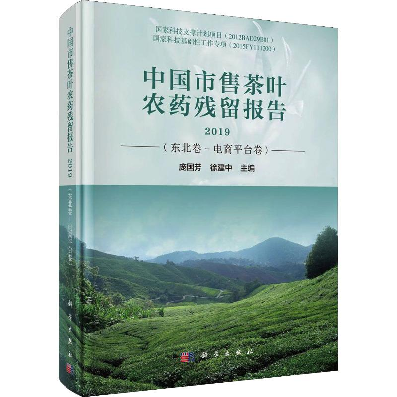 [M]中国市售茶叶农药残留报告 2019(东北卷-电商平台卷)-9787030638786