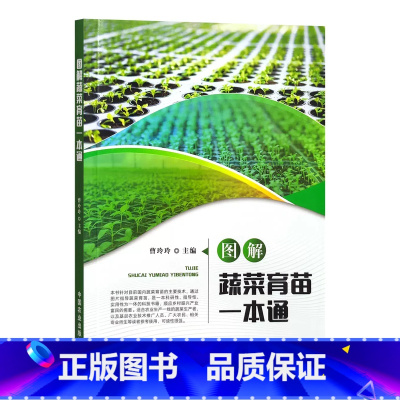 [正版]图解蔬菜育苗一本通 曹玲玲 蔬菜瓜果叶菜育苗技术书 蔬菜育苗图解 病虫害防治技术育苗智能化管理技术书 中国农业