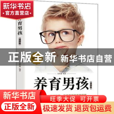 正版 养育男孩(插图版) 编者:朱莉娅|责编:魏玲玲 成都地图出版社