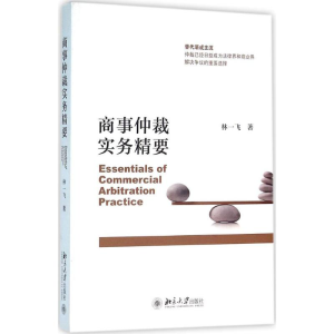 醉染图书商事仲裁实务精要9787301248348