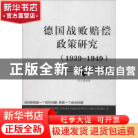 正版 德国战败赔偿政策研究:兼与日本赔偿政策的比较 田小惠著 中