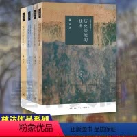 [正版]林达作品集林达的书全四册三联书店 近距离看美国(四版)我也有一个梦想 如彗星划过夜空 总统是靠不住的 历史深处