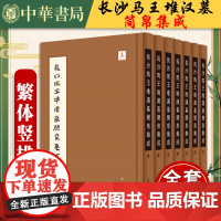 长沙马王堆汉墓简帛集成盒装全七册 湖南省博物馆复旦大学出土 文献与古文字研究中心编纂 裘锡圭主9787101101683