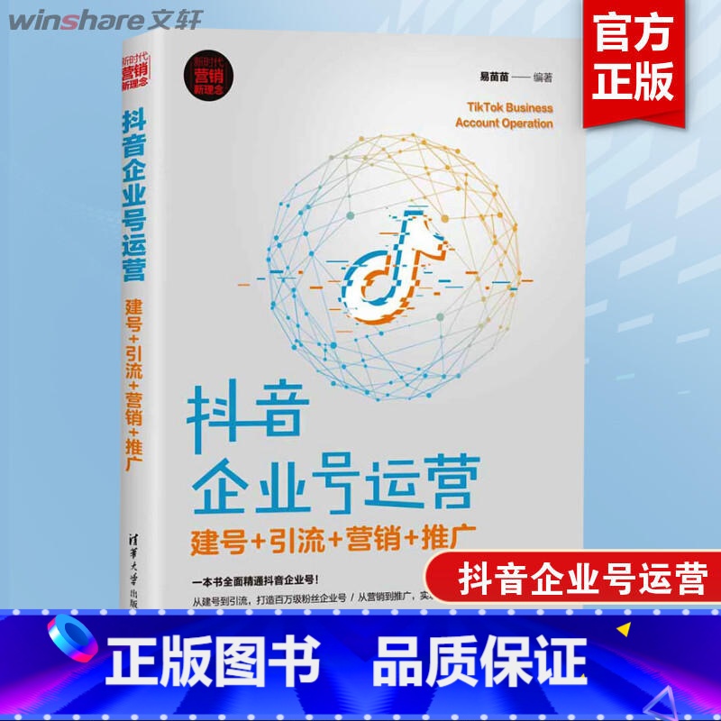 [正版]抖音企业号运营 建号+引流+营销+推广 易苗苗 短视频运营技巧内容制作手段 企业学习抖音号运营教科书