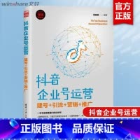 [正版]抖音企业号运营 建号+引流+营销+推广 易苗苗 短视频运营技巧内容制作手段 企业学习抖音号运营教科书