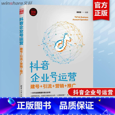 [正版]抖音企业号运营 建号+引流+营销+推广 易苗苗 短视频运营技巧内容制作手段 企业学习抖音号运营教科书