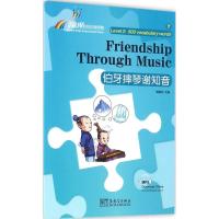 “彩虹桥”汉语分级读物 伯牙摔琴谢知音(第2级:500词