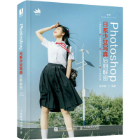 [M]Photoshop日系少女写真后期解密-9787115581297