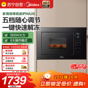 美的嵌入式微波炉家用23L大功率900W变频微波 快速加热解冻 家用烧烤微波炉MA20 黑色 平板变频微波+三种微烤模式