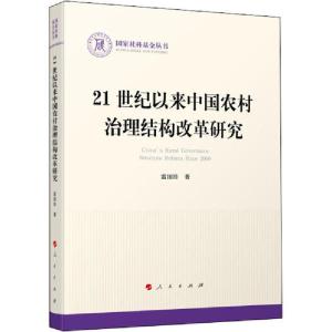 正版新书]21世纪以来中国农村治理结构改革研究雷国珍9787010221