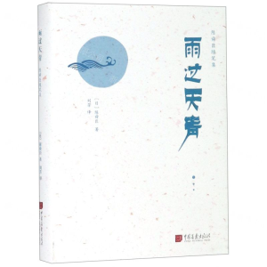 [M]雨过天青(精)/陈舜臣随笔集-9787514616958