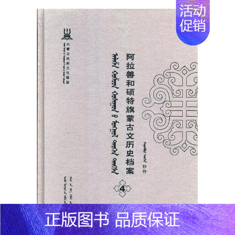 [正版] 阿拉善和硕特旗蒙古文历史档案:抄件:4 自治区民委少数民族古籍研究会联合纂 书店 地方史志书籍 畅想书