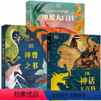 DK世界神话大百科 全3册 [正版]DK玩出来的百科儿童科普百科精装绘本图画书dk奇趣数学游戏玩转开启数学之旅6-12岁
