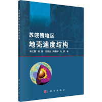 音像苏皖赣地区地壳速度结构李红星 等