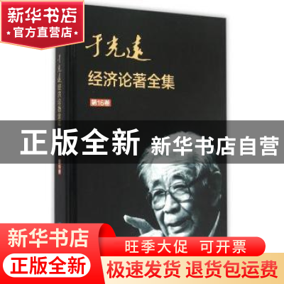 正版 于光远经济论著全集:第16卷 于光远 知识产权出版社 9787513