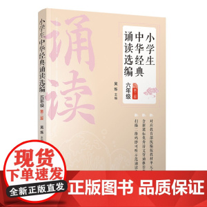 正版新书 小学生中华经典诵读选编·六年级 (第二版) 清华大学出版社 阅读课 小学 教学参考资料