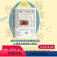 [正版]海面下的性与爱 从求爱到离别的自然观察手记 海洋科普 摄影作品 海洋生物 北京科学技术