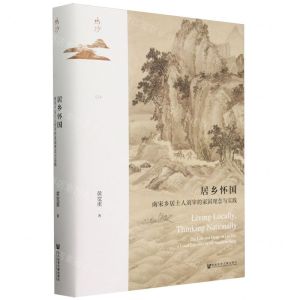 [N]居乡怀国(南宋乡居士人刘宰的家国理念与实践)(精)/鸣沙-9787522829548