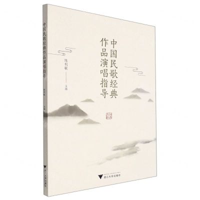 [N]中国民歌经典作品演唱指导-9787308225700