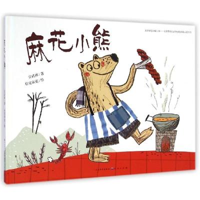 正版新书]“童年中国”绘本系列--麻花小熊安武林9787501609154