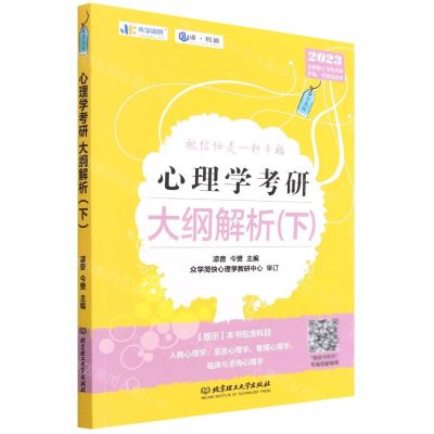 [N]心理学考研大纲解析(下第5版2023全新修订双色印刷学硕专硕均适用)-9787576310917