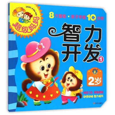 [M]2岁智力开发(1)/超级妈妈.亲子早教10分钟-9787533282912