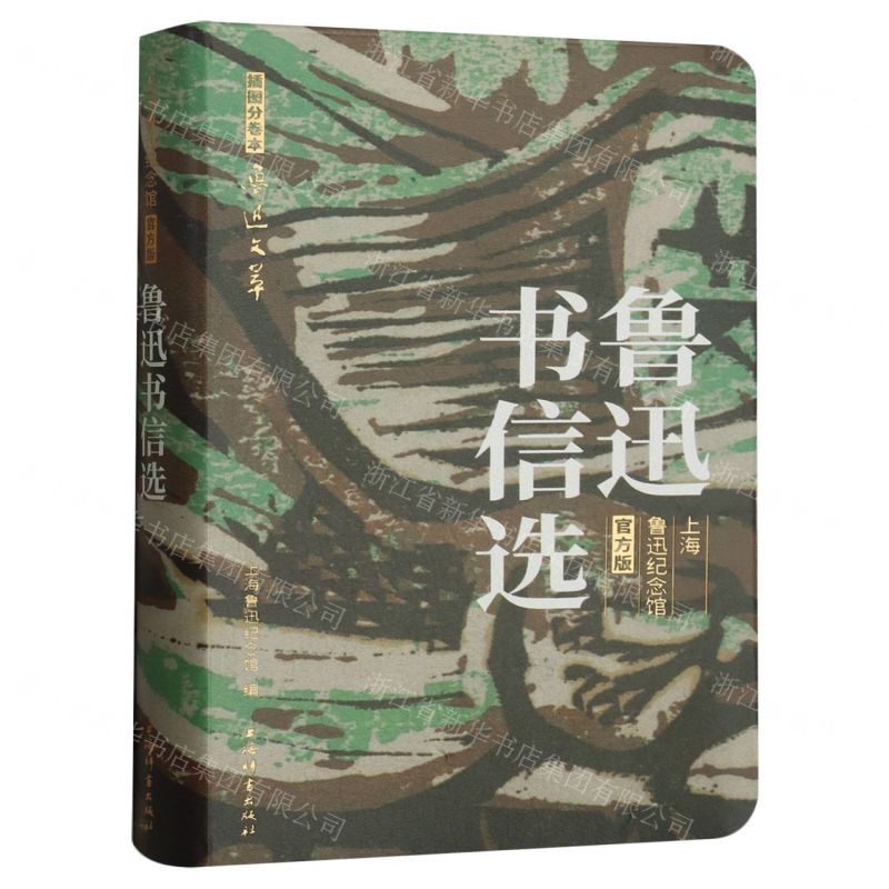 [N]鲁迅书信选(上海鲁迅纪念馆官方版)/插图分卷本鲁迅文萃-9787532660209