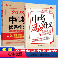 2本]中考满分作文+中考作文完全解读 全国通用 [正版]2024版 作文素材中考满分作文 作文专项训练中学生全国各地三年