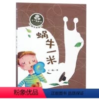 [正版]蜗牛一米 王一梅童话 新蕾出版社 儿童课外读物6-8-10-12岁阅读书籍 一二三年级 儿童书籍