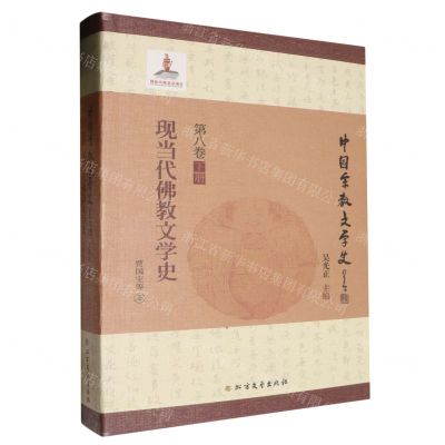 [N]现当代佛教文学史/中国宗教文学史-9787531759577