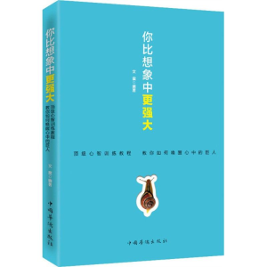 醉染图书你比想象中更强大9787511355638