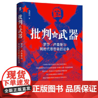 大学问 批判的武器:罗莎·卢森堡与同时代思想者的论争 9787559873163 广西师范大学出版社 马嘉鸿 大学问出品