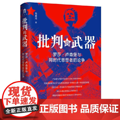 大学问 批判的武器:罗莎·卢森堡与同时代思想者的论争 9787559873163 广西师范大学出版社 马嘉鸿 大学问出品