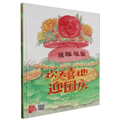 [N]欢天喜地迎国庆(精)-9787559390189