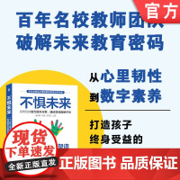 正版 不惧未来——十大核心能力塑造内核强大的孩子 薛丽霞 李娟 谷思艺 家庭教育 内核 心理健康 核心能力 实践案例
