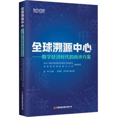 全球溯源中心:数字经济时代的南沙方案