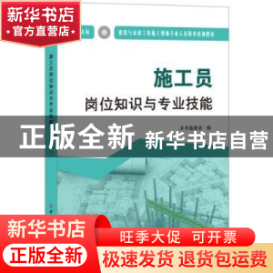 正版 施工员岗位知识与专业技能:土建方向 本书编委会编 中国建材