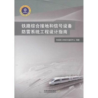 [M]铁路综合接地和信号设备防雷系统工程设计指南-9787113103194