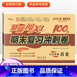 [人教版]七下历史 七年级/初中一年级 [正版]2024版 七年级上册下册试卷测试卷全套人教版北师 聚能闯关期末复习冲刺