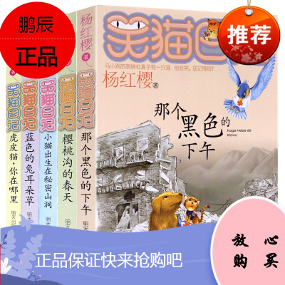 笑猫日记6-10(共5册)杨红樱系列书那个黑色的下午小猫出生在秘密山洞8-12-15岁儿童文