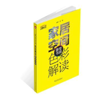 音像家居空间色彩解读:卧室 书房理想·宅编