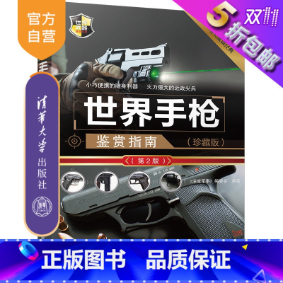 [正版] 世界手枪鉴赏指南 珍藏版 第2版 世界武器鉴赏系列 《深度军事》编委会 清华大学出版社