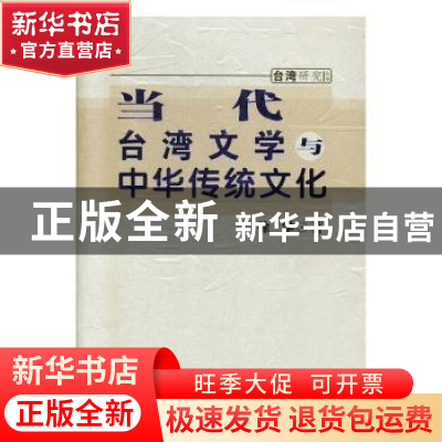 正版 当代台湾文学与中华传统文化 徐学著 鹭江出版社 9787806717
