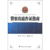 正版新书]警察出庭作证指南李玉华9787565320248