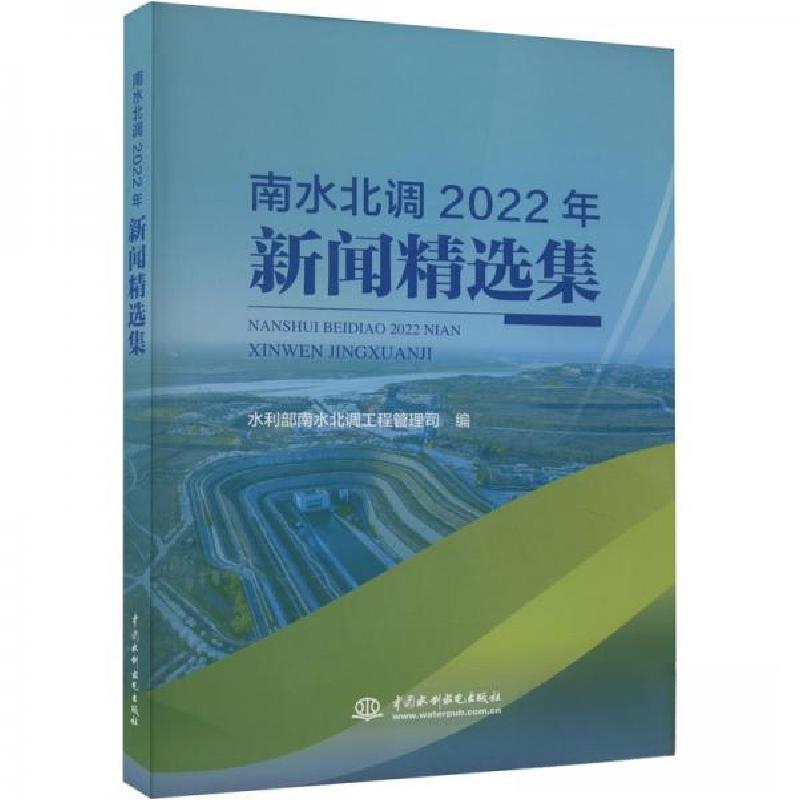 正版新书]南水北调2022年新闻精选集水利部南水北调工程管理司97