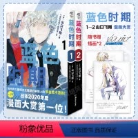 [正版]随书附赠插画卡片×2 蓝色时期1-2 日本2020年度漫画大赏第一位 山口飞翔 漫画佳作